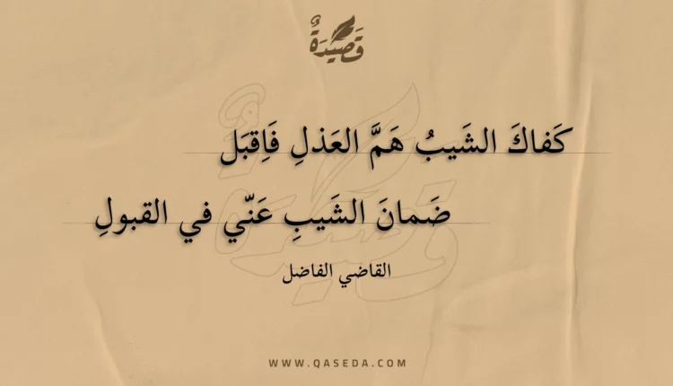 قصيدة كفاك الشيب هم العذل فاقبل