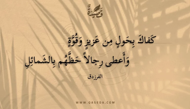 قصيدة كفاك بحول من عزيز وقوة