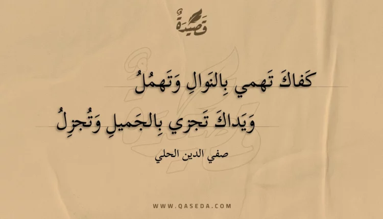 قصيدة كفاك تهمي بالنوال وتهمل