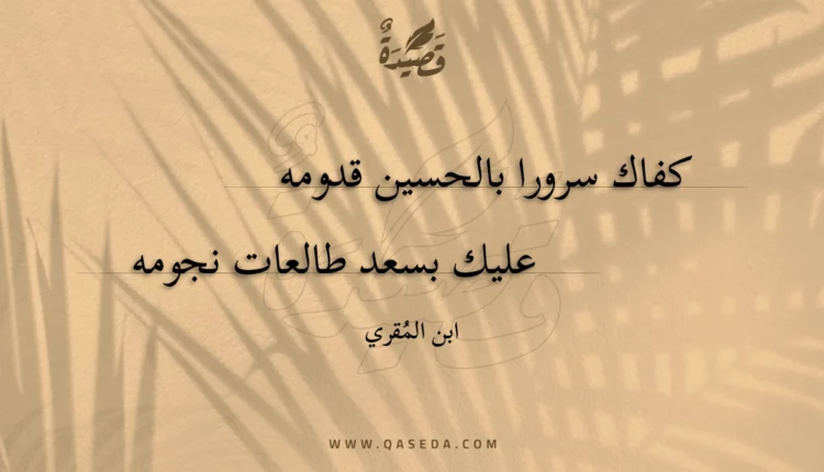 قصيدة كفاك سرورا بالحسين قدومه