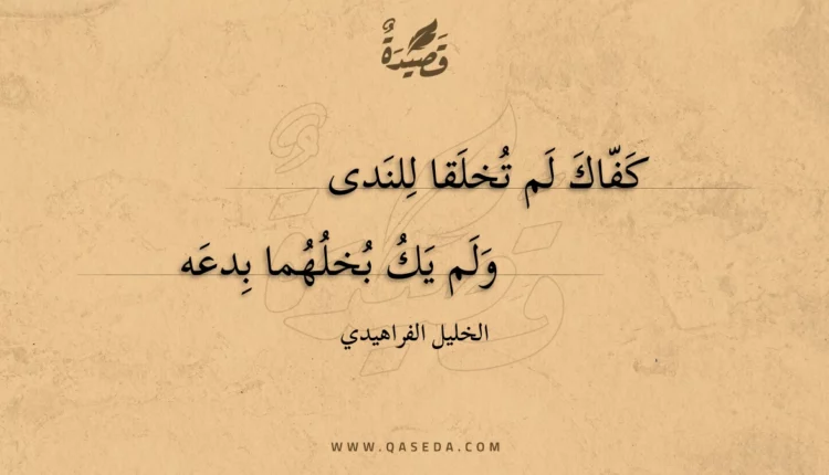قصيدة كفاك لم تخلقا للندى