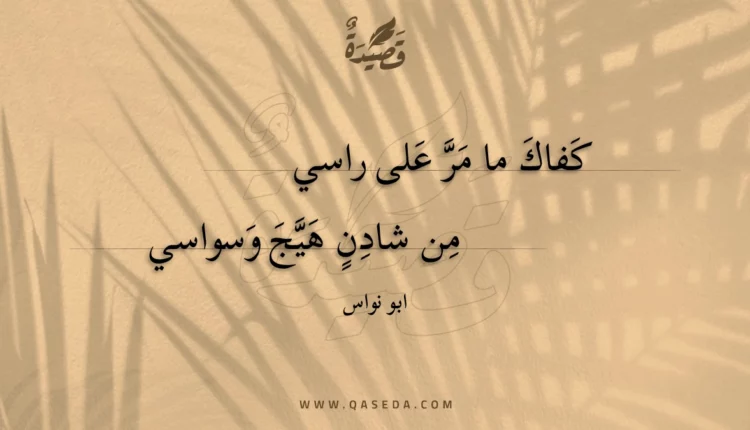 قصيدة كفاك ما مر على راسي