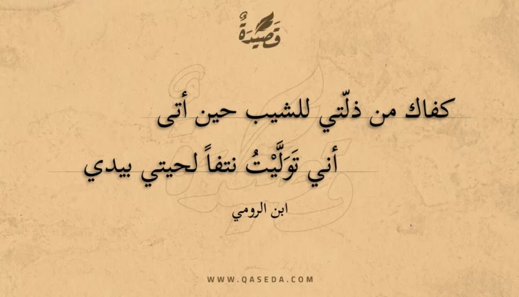 قصيدة كفاك من ذلتي للشيب حين أتى