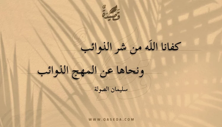 قصيدة كفانا الله من شر الذوائب
