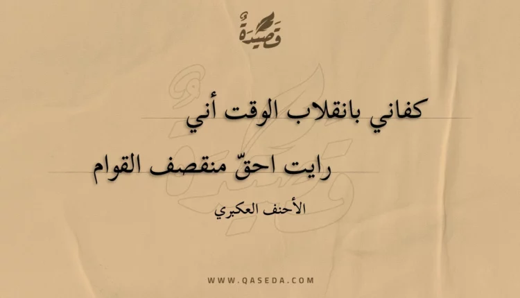 قصيدة كفاني بانقلاب الوقت أني