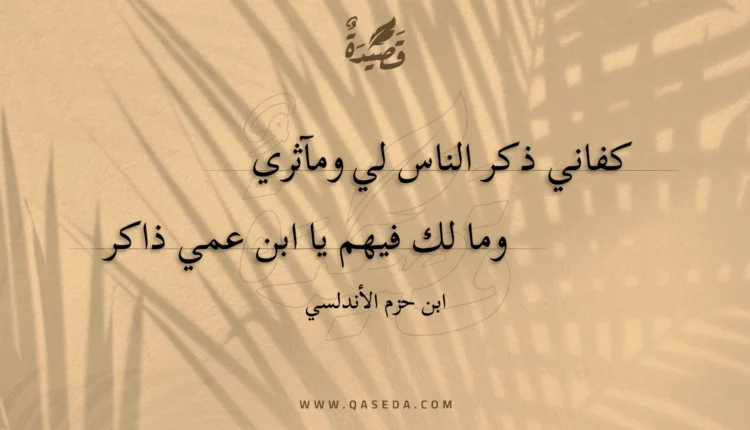 قصيدة كفاني ذكر الناس لي ومآثري