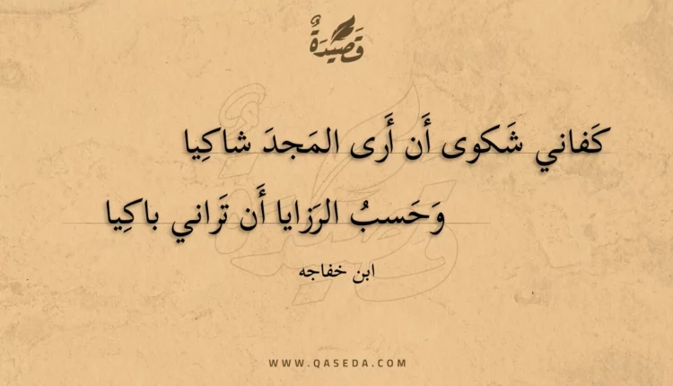 قصيدة كفاني شكوى أن أرى المجد شاكيا