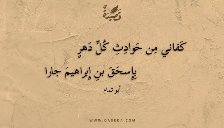 قصيدة كفاني من حوادث كل دهر