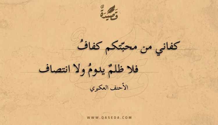 قصيدة كفاني من محبتكم كفاف