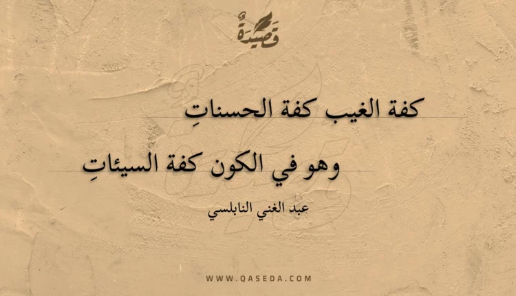 قصيدة كفة الغيب كفة الحسنات