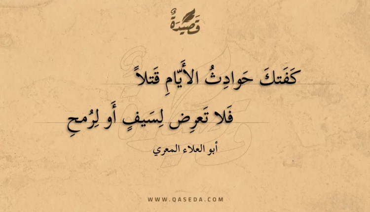 قصيدة كفتك حوادث الأيام قتلا