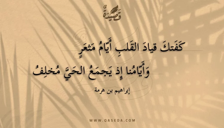 قصيدة كفتك قياد القلب أيام مثعر