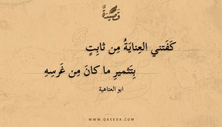 قصيدة كفتني العناية من ثابت