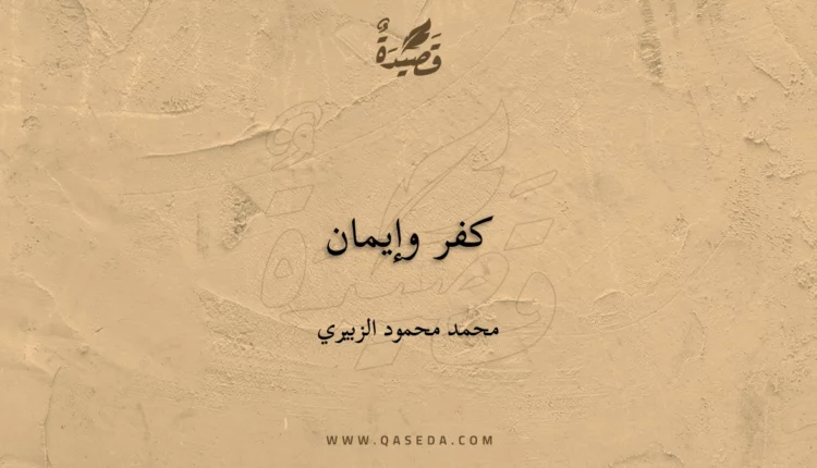 قصيدة كفر وإيمان