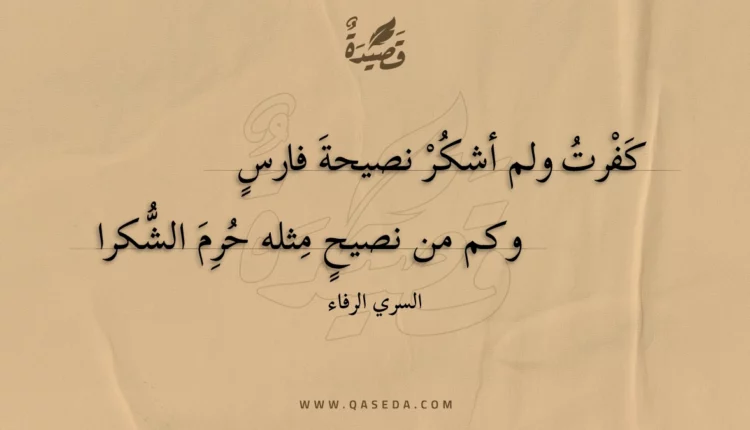 قصيدة كفرت ولم أشكر نصيحة فارس