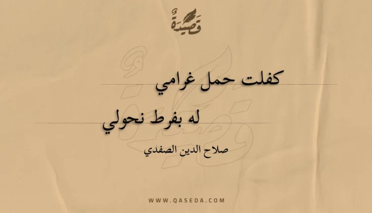 قصيدة كفلت حمل غرامي