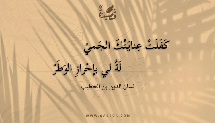 قصيدة كفلت عنايتك الجميلة
