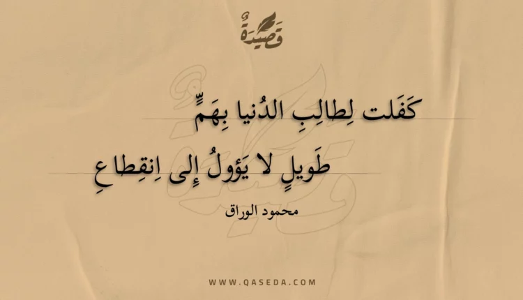 قصيدة كفلت لطالب الدنيا بهم