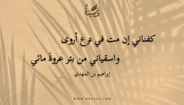 قصيدة كفناني إن مت في درع أروى