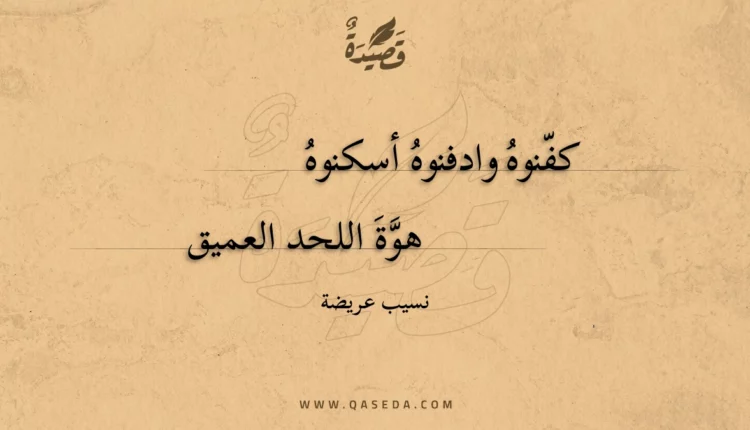 قصيدة كفنوه وادفنوه أسكنوه