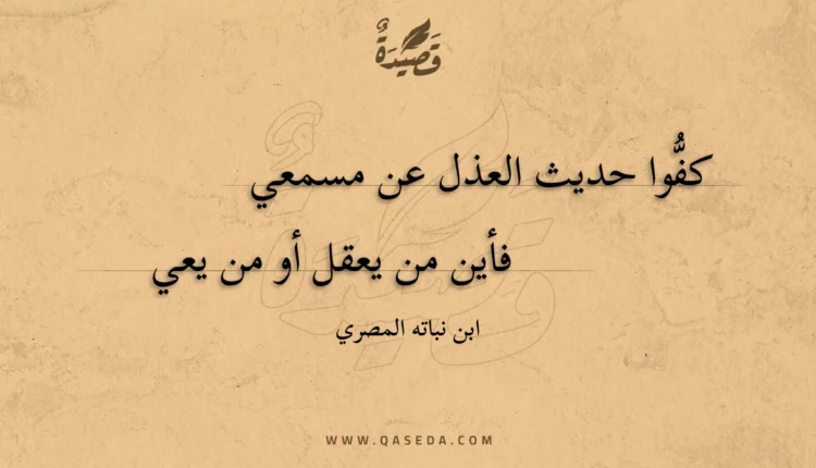 قصيدة كفوا حديث العذل عن مسمعي