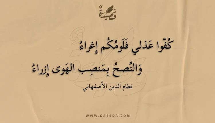 قصيدة كفوا عذلي فلومكم إغراء
