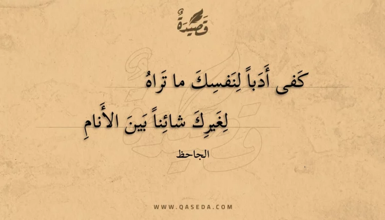قصيدة كفى أدبا لنفسك ما تراه