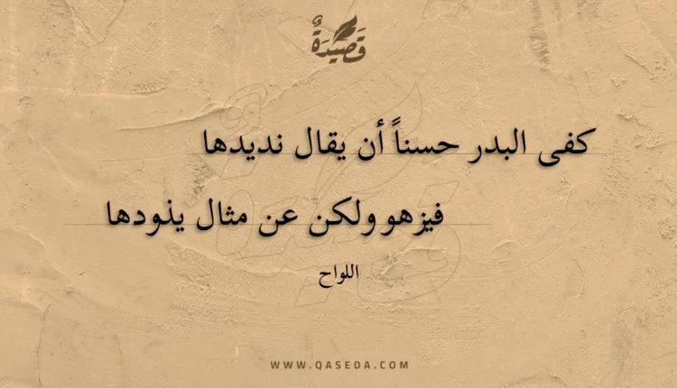قصيدة كفى البدر حسناً أن يقال نديدها