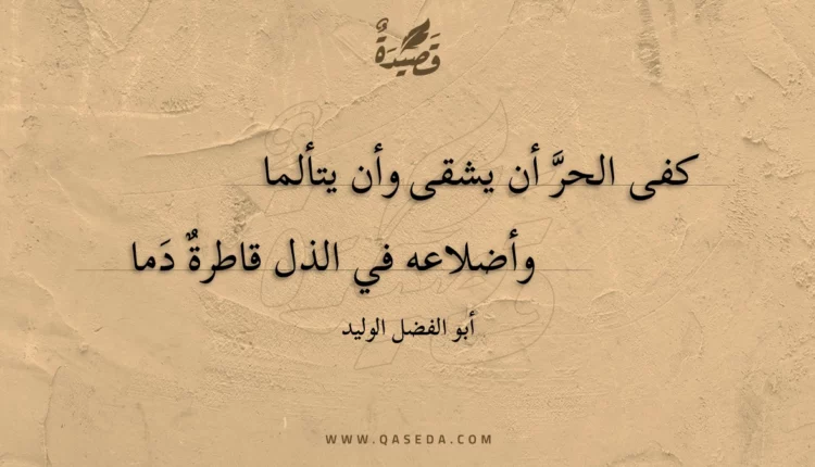 قصيدة كفى الحر أن يشقى وأن يتألما