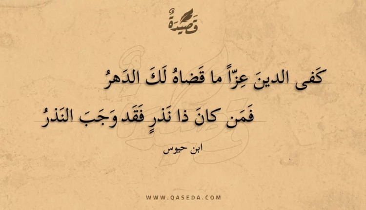 قصيدة كفى الدين عزا ما قضاه لك الدهر