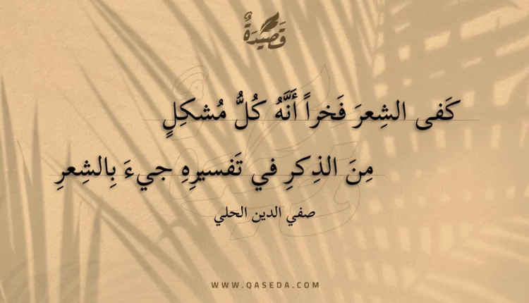 قصيدة كفى الشعر فخرا أنه كل مشكل
