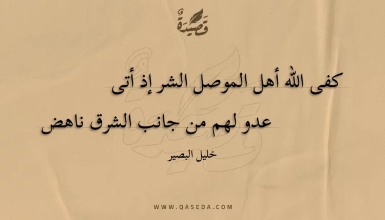 قصيدة كفى اللّه أهل الموصل الشر إذ أتى