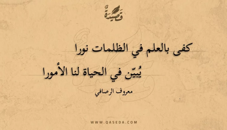 قصيدة كفى بالعلم في الظلمات نورا