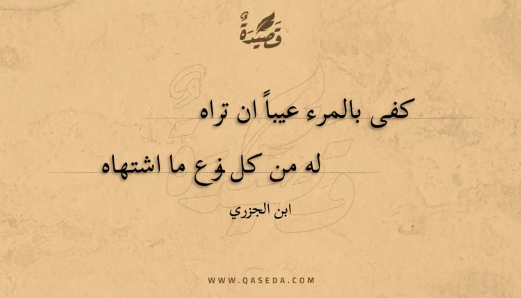 قصيدة كفى بالمرء عيبا ان تراه