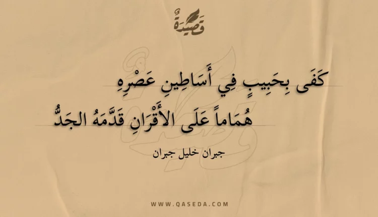 قصيدة كفى بحبيب في أساطين عصره