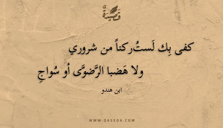 قصيدة كفى بك لست ركنا من شروري