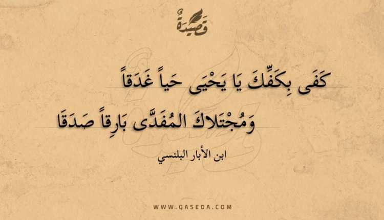 قصيدة كفى بكفك يا يحيى حيا غدقا
