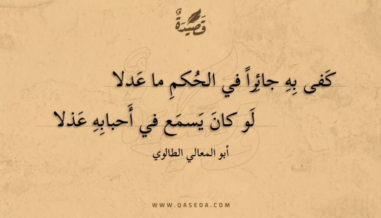 قصيدة كفى به جائرا في الحكم ما عدلا