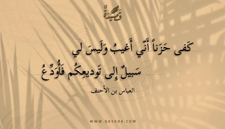 قصيدة كفى حزنا أني أغيب وليس لي