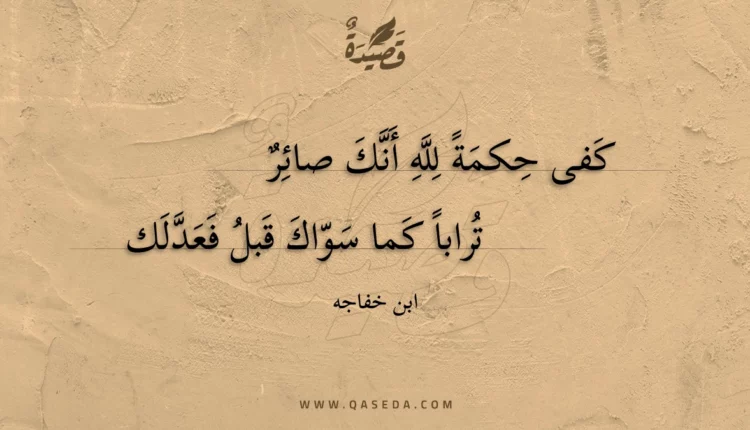قصيدة كفى حكمة لله أنك صائر