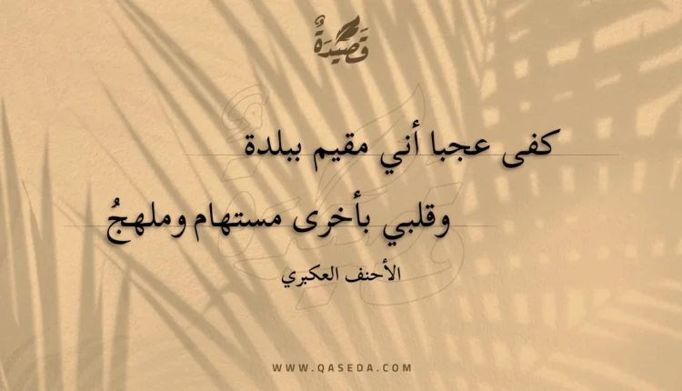 قصيدة كفى عجبا أني مقيم ببلدة