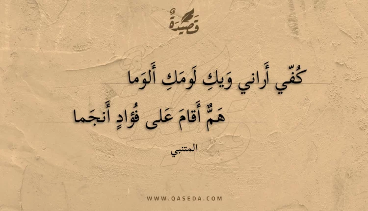 قصيدة كفي أراني ويك لومك ألوما