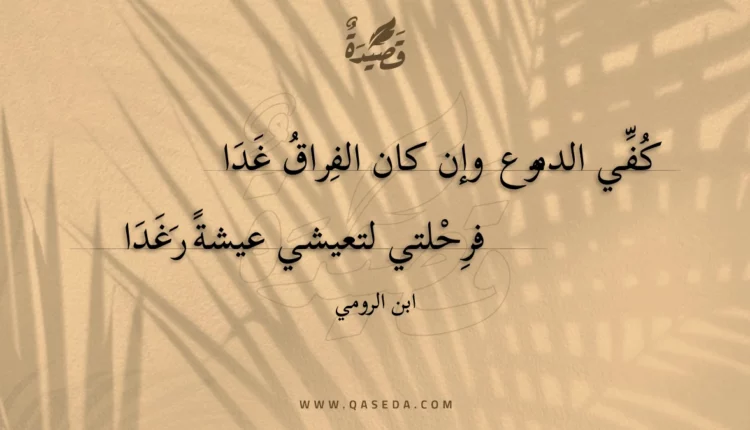 قصيدة كفي الدموع وإن كان الفراق غدا