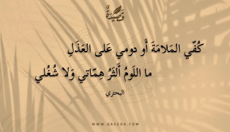 قصيدة كفي الملامة أو دومي على العذل