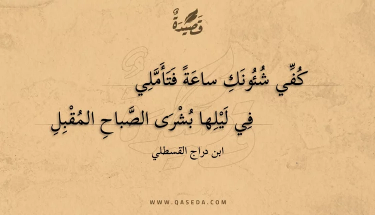 قصيدة كفي شئونك ساعة فتأملي