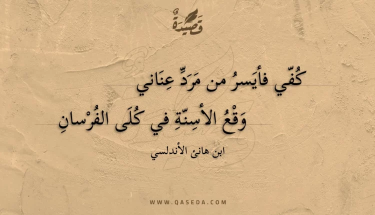 قصيدة كفي فأيسر من مرد عناني