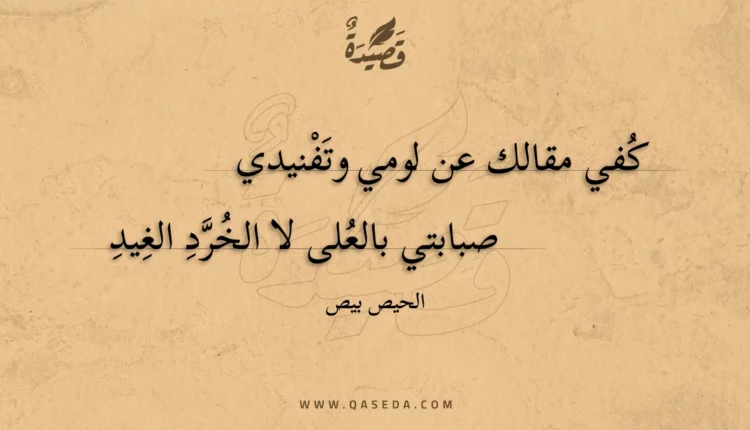 قصيدة كفي مقالك عن لومي وتفنيدي