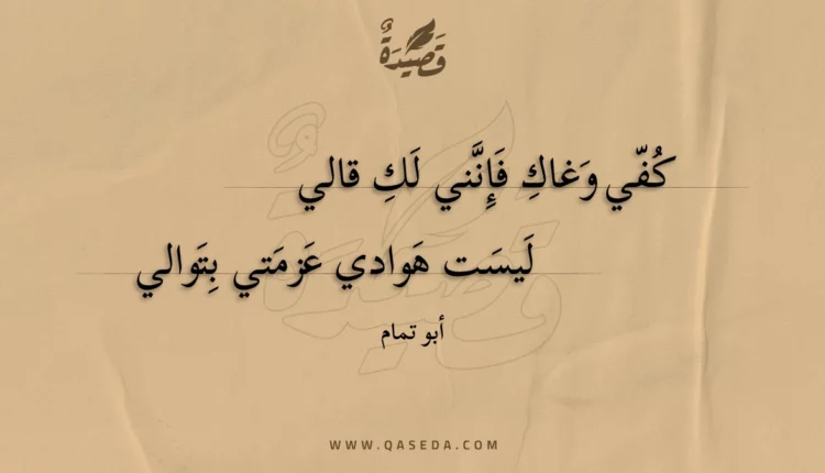 قصيدة كفي وغاك فإنني لك قالي