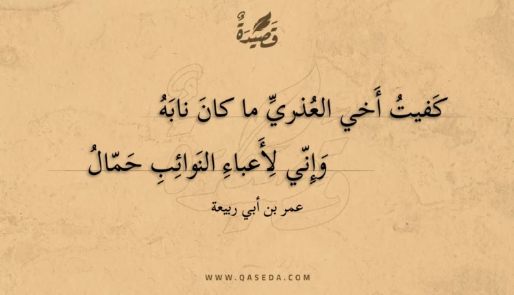 قصيدة كفيت أخي العذري ما كان نابه
