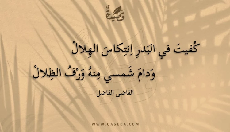 قصيدة كفيت في البدر انتكاس الهلال